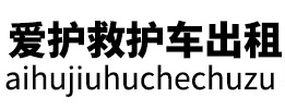 爱护救护车出租